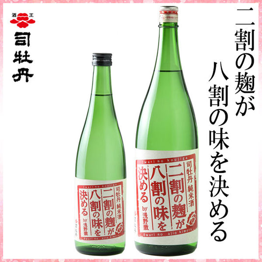 司牡丹　二割の麹が八割の味を決める　1本 化粧箱なし 司牡丹酒造