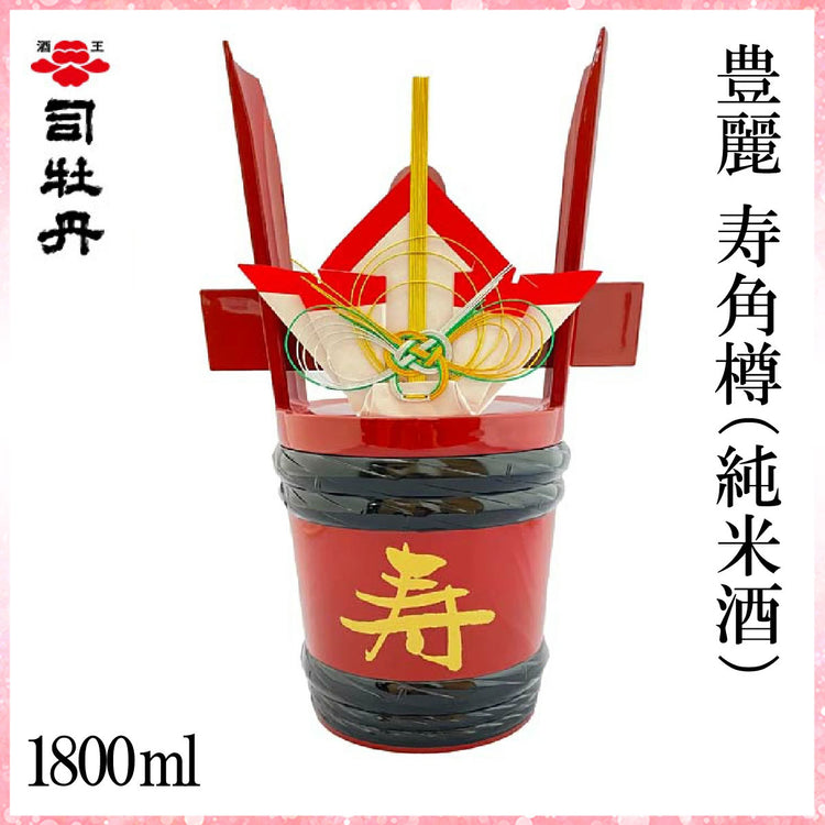 司牡丹　豊麗 寿角樽 (純米酒)　1800ml 1本 化粧箱入り 司牡丹酒造