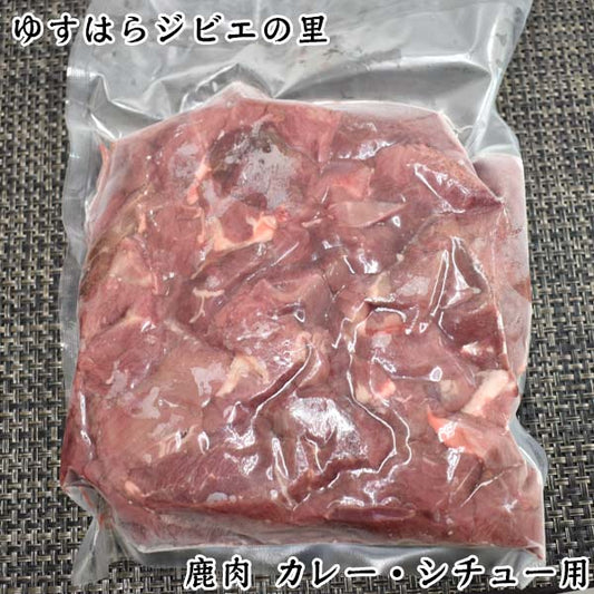 鹿　端肉　カレー・シチュー用（約5ｃｍ角） ゆすはらジビエの里 冷凍便 高知県産 シカ ジビエカー GIBIER しか 国産