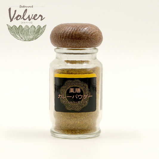 薬膳カレーパウダー30g【レストランボルベール】｜伊豆大島の深層海塩・ヒマラヤ岩塩、そして２５種類のハーブをブレンドしたアーユルヴェーティックな深い香りと味わいのカレーパウダー