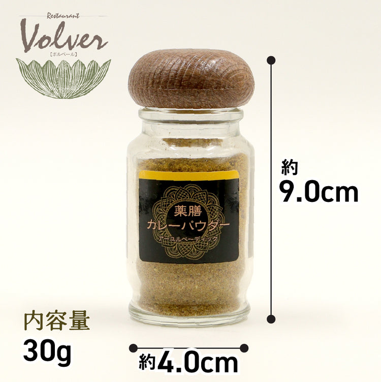 薬膳カレーパウダー30g【レストランボルベール】｜伊豆大島の深層海塩・ヒマラヤ岩塩、そして２５種類のハーブをブレンドしたアーユルヴェーティックな深い香りと味わいのカレーパウダー