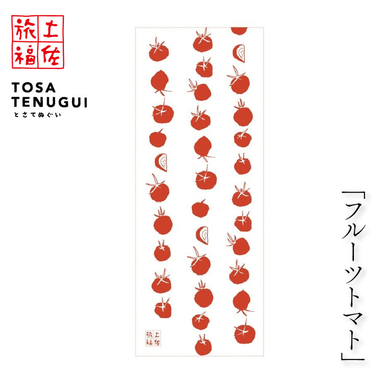 土佐旅福「土佐手拭い・単色白地手拭い「トマト」/木綿本手拭 約90cm×35cm　日本の染色法「注染（ちゅうせん・そそぎぞめ）」株式会社わらびの