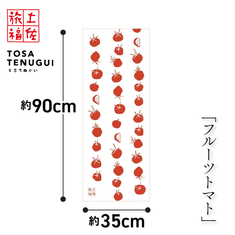 土佐旅福「土佐手拭い・単色白地手拭い「トマト」/木綿本手拭 約90cm×35cm　日本の染色法「注染（ちゅうせん・そそぎぞめ）」株式会社わらびの