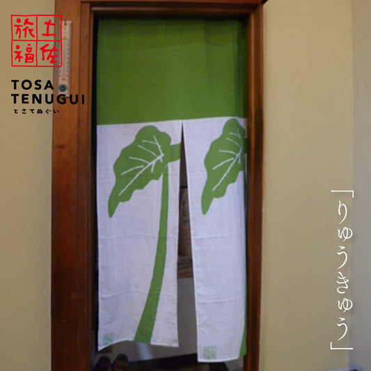 土佐旅福 土佐手拭い・単色白地手拭い「りゅうきゅう」/木綿本手拭 約90cm×35cm　日本の染色法「注染（ちゅうせん・そそぎぞめ）」株式会社わらびの