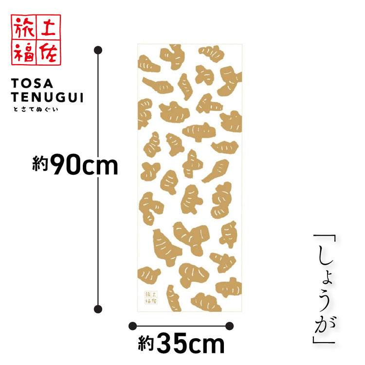 土佐旅福 土佐手拭い・単色白地手拭い「しょうが」/木綿本手拭 約90cm×35cm　日本の染色法「注染（ちゅうせん・そそぎぞめ）」株式会社わらびの