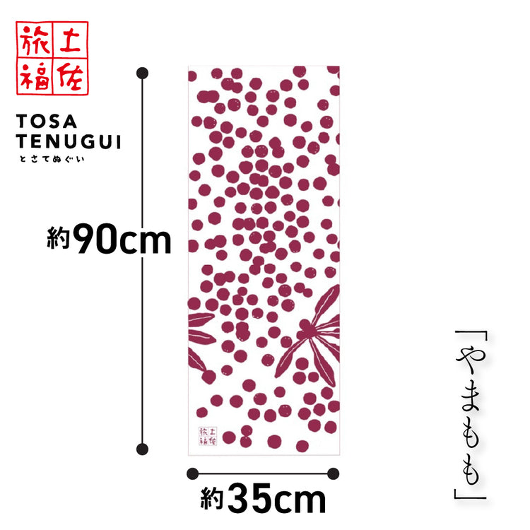 土佐旅福 土佐手拭い・単色白地手拭い「やまもも」/木綿本手拭 約90cm×35cm　日本の染色法「注染（ちゅうせん・そそぎぞめ）」株式会社わらびの