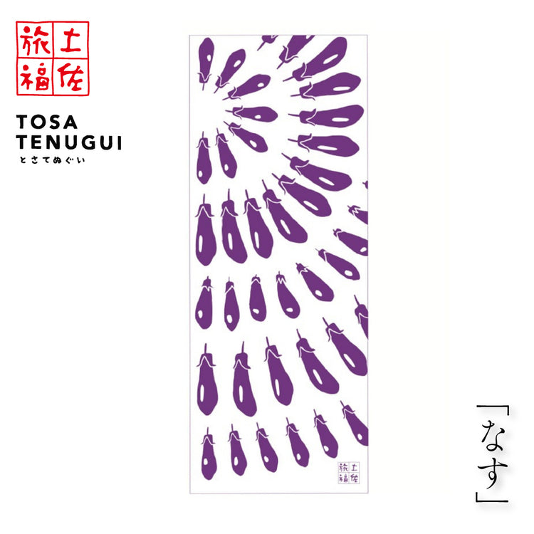 土佐旅福 土佐手拭い・単色白地手拭い「なす」/木綿本手拭 約90cm×35cm　日本の染色法「注染（ちゅうせん・そそぎぞめ）」株式会社わらびの
