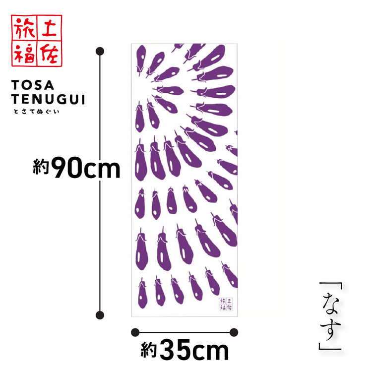 土佐旅福 土佐手拭い・単色白地手拭い「なす」/木綿本手拭 約90cm×35cm　日本の染色法「注染（ちゅうせん・そそぎぞめ）」株式会社わらびの