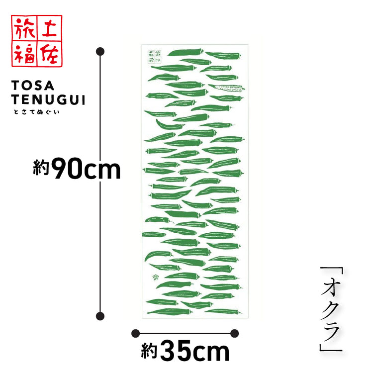 土佐旅福 土佐手拭い・単色白地手拭い「おくら」/木綿本手拭 約90cm×35cm　日本の染色法「注染（ちゅうせん・そそぎぞめ）」株式会社わらびの