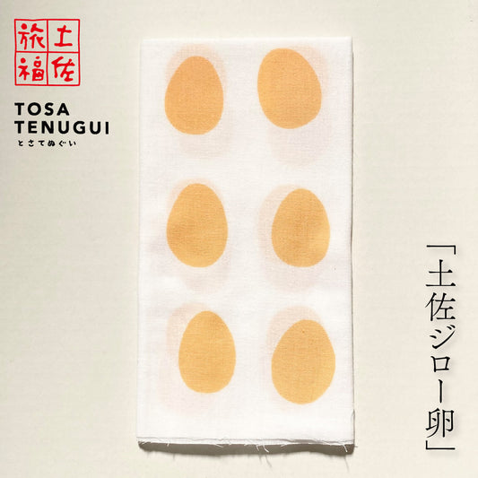 土佐旅福 土佐手拭い・単色白地手拭い「土佐ジロー卵」/木綿本手拭 約90cm×35cm　日本の染色法「注染（ちゅうせん・そそぎぞめ）」株式会社わらびの