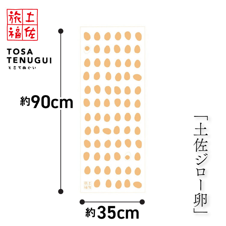 土佐旅福 土佐手拭い・単色白地手拭い「土佐ジロー卵」/木綿本手拭 約90cm×35cm　日本の染色法「注染（ちゅうせん・そそぎぞめ）」株式会社わらびの