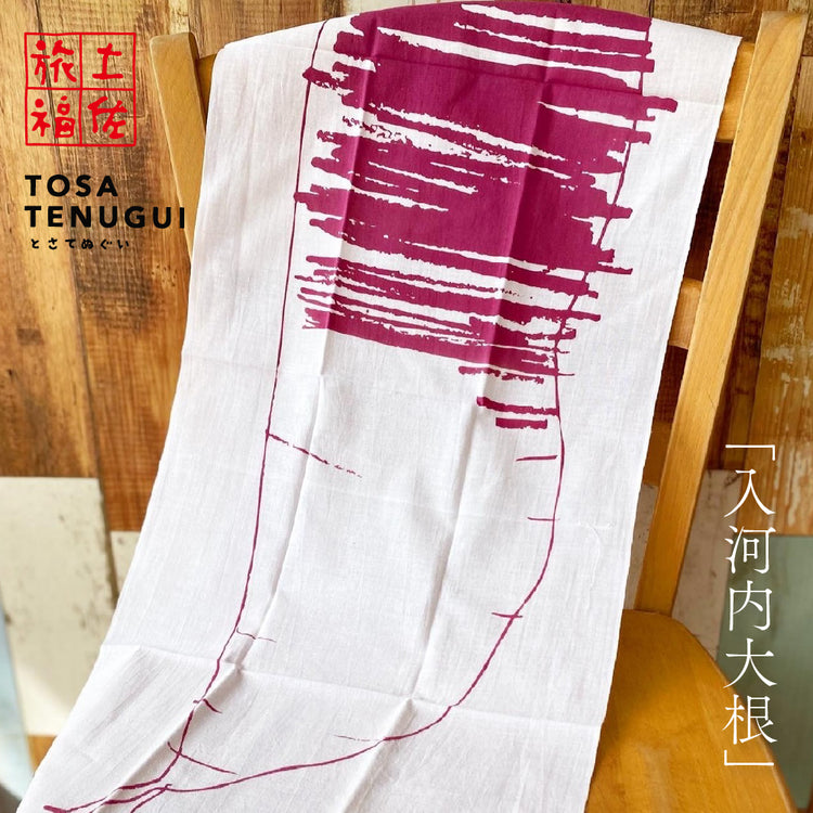 土佐旅福 土佐手拭い・単色白地手拭い「入河内大根」/木綿本手拭 約90cm×35cm　日本の染色法「注染（ちゅうせん・そそぎぞめ）」株式会社わらびの