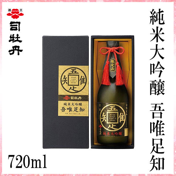 司牡丹　純米大吟醸 吾唯足知　720ml  1本 化粧箱入り 司牡丹酒造