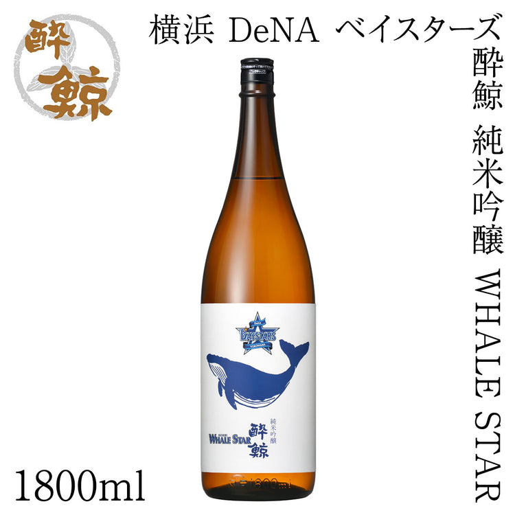 横浜 DeNA ベイスターズ 酔鯨 純米吟醸 WHALE STAR  1本 化粧箱無し 酔鯨酒造
