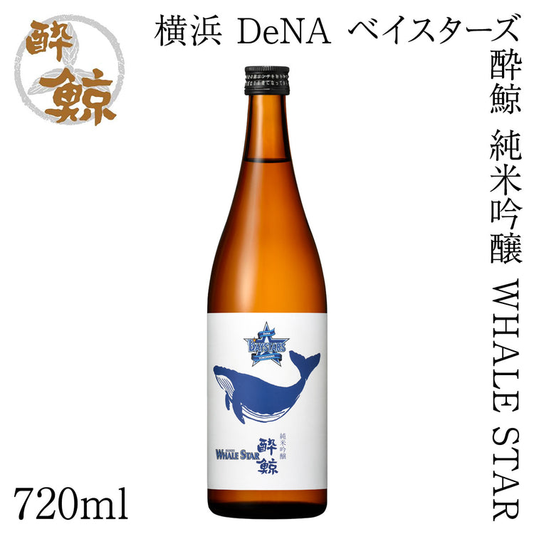 横浜 DeNA ベイスターズ 酔鯨 純米吟醸 WHALE STAR  1本 化粧箱無し 酔鯨酒造