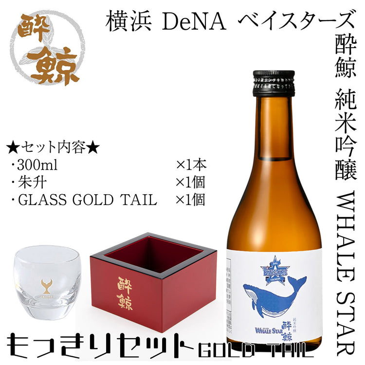 横浜 DeNA ベイスターズ 酔鯨 純米吟醸 WHALE STAR  1本 化粧箱無し 酔鯨酒造