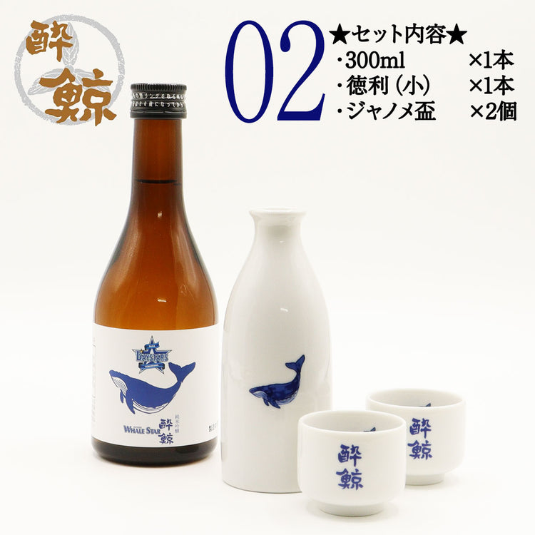 横浜 DeNA ベイスターズ 酔鯨 純米吟醸 WHALE STAR  300ml 1本・酒器セット ジャノメ盃 くじら平盃 化粧箱なし 酔鯨酒造