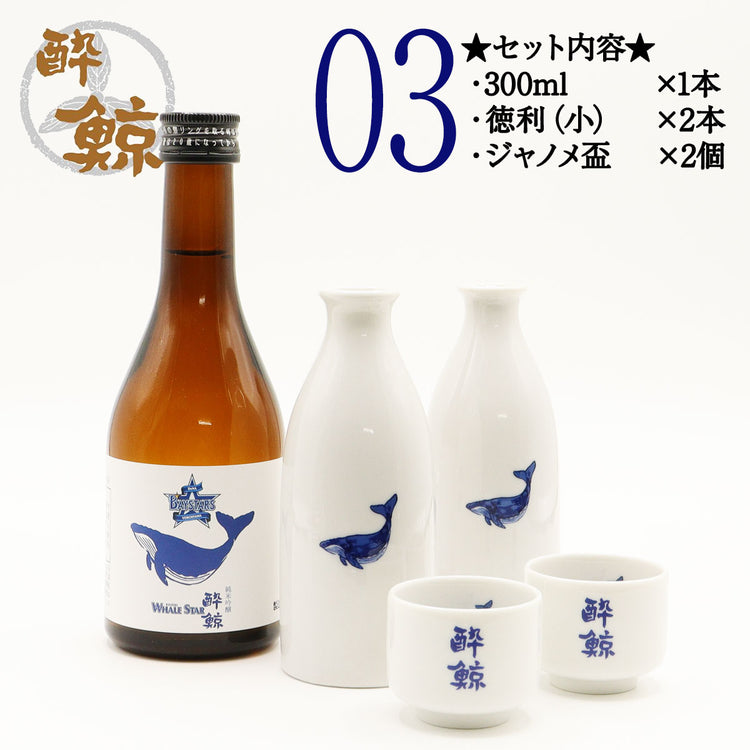 横浜 DeNA ベイスターズ 酔鯨 純米吟醸 WHALE STAR  300ml 1本・酒器セット ジャノメ盃 くじら平盃 化粧箱なし 酔鯨酒造