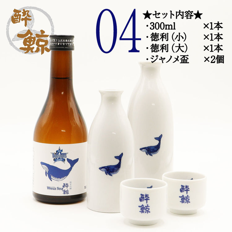横浜 DeNA ベイスターズ 酔鯨 純米吟醸 WHALE STAR  300ml 1本・酒器セット ジャノメ盃 くじら平盃 化粧箱なし 酔鯨酒造