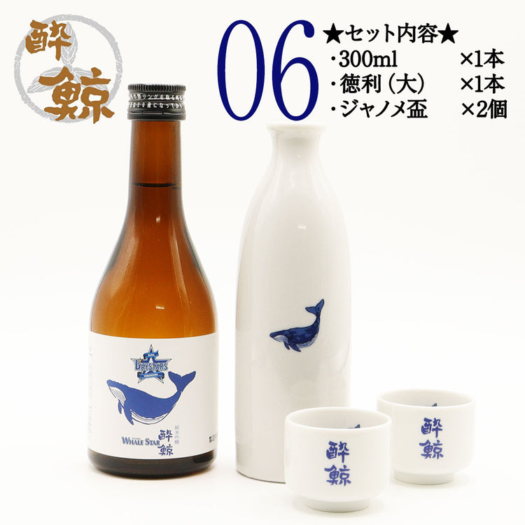 横浜 DeNA ベイスターズ 酔鯨 純米吟醸 WHALE STAR  300ml 1本・酒器セット ジャノメ盃 くじら平盃 化粧箱なし 酔鯨酒造
