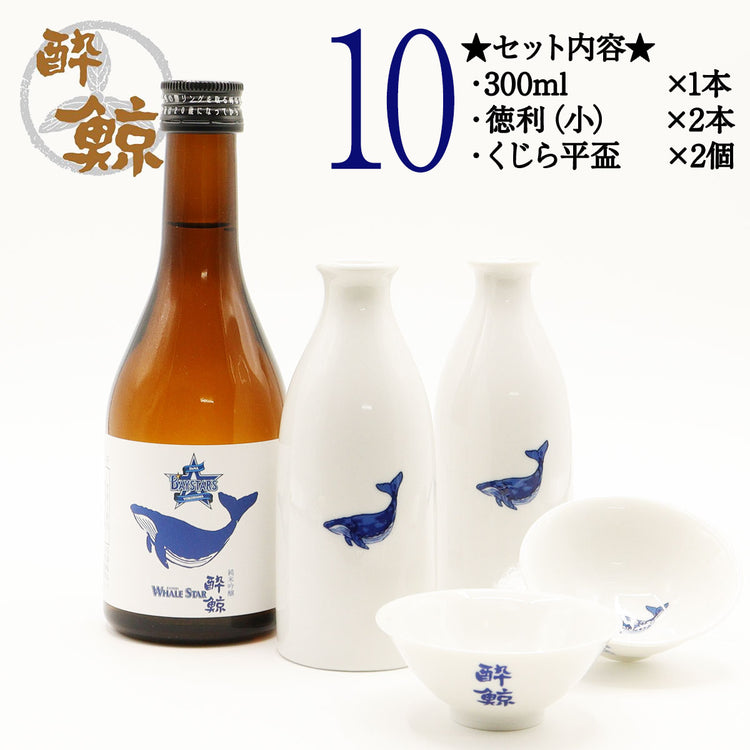 横浜 DeNA ベイスターズ 酔鯨 純米吟醸 WHALE STAR  300ml 1本・酒器セット ジャノメ盃 くじら平盃 化粧箱なし 酔鯨酒造