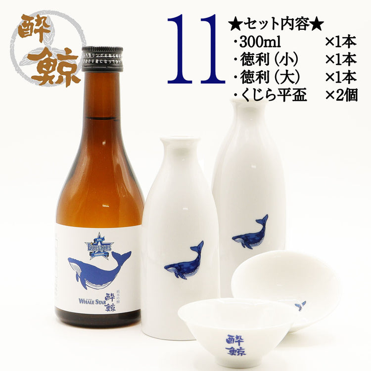 横浜 DeNA ベイスターズ 酔鯨 純米吟醸 WHALE STAR  300ml 1本・酒器セット ジャノメ盃 くじら平盃 化粧箱なし 酔鯨酒造