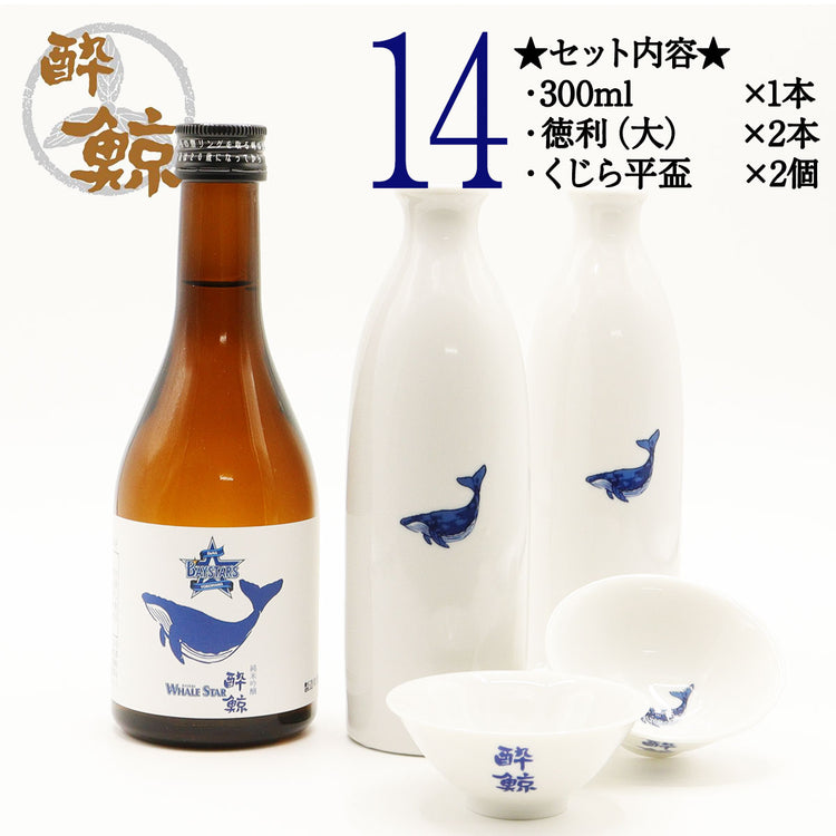 横浜 DeNA ベイスターズ 酔鯨 純米吟醸 WHALE STAR  300ml 1本・酒器セット ジャノメ盃 くじら平盃 化粧箱なし 酔鯨酒造