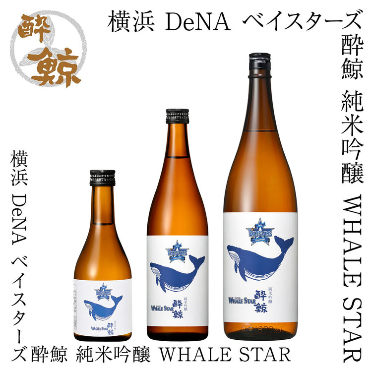 横浜 DeNA ベイスターズ 酔鯨 純米吟醸 WHALE STAR  1本 化粧箱無し 酔鯨酒造