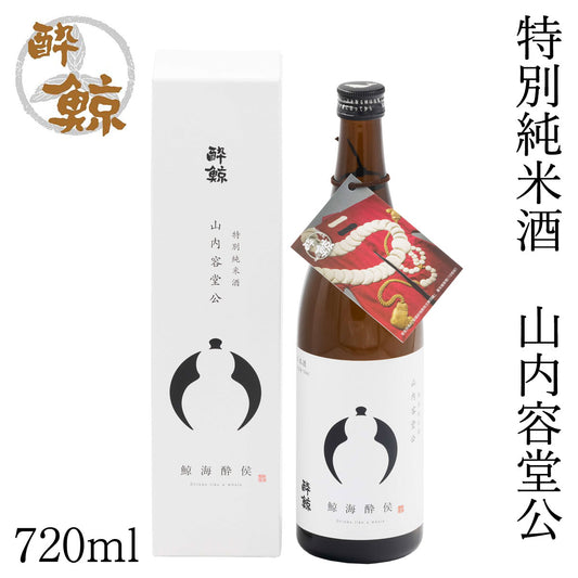 酔鯨　特別純米酒 山内容堂公 720ml  1本 化粧箱入り 酔鯨酒造