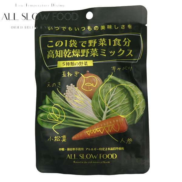 1食分の高知 乾燥 野菜ミックス 6gタイプ 5年保存 個包装 ALL SLOW FOOD 無添加 低温乾燥 高知県産 保存食品 防災 防災食 非常食 備蓄食 長期保存