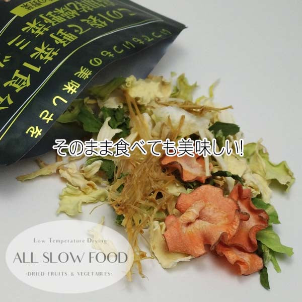 1食分の高知 乾燥 野菜ミックス 6gタイプ 5年保存 個包装 ALL SLOW FOOD 無添加 低温乾燥 高知県産 保存食品 防災 防災食 非常食 備蓄食 長期保存