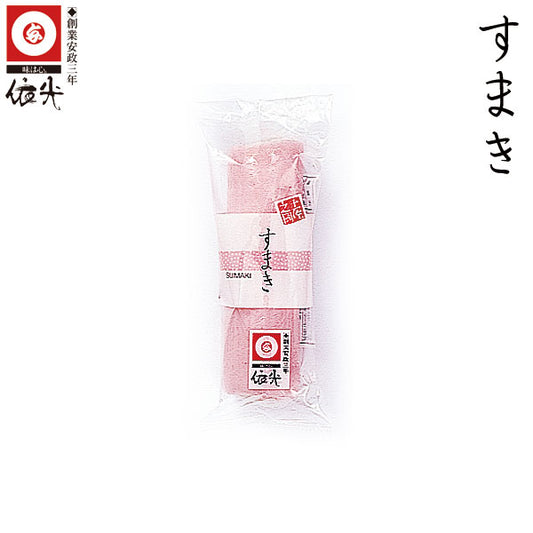依光かまぼこ 巻き物『 すまき 』 1本冷蔵便 創業150年の老舗