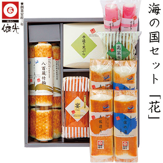 依光かまぼこ 海の国セット「 花 」冷蔵便 創業150年の老舗 ギフトセット