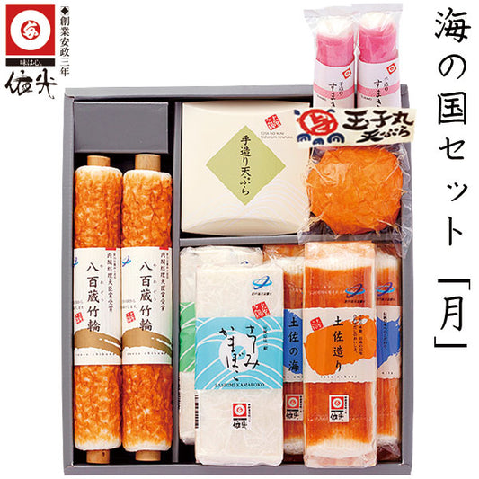 依光かまぼこ 海の国セット 「 月 」冷蔵便 創業150年の老舗 ギフトセット