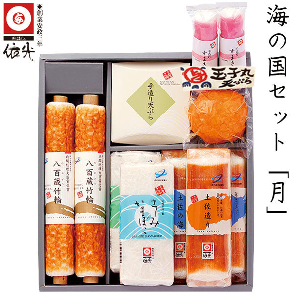 依光かまぼこ 海の国セット 「 月 」冷蔵便 創業150年の老舗 ギフトセット
