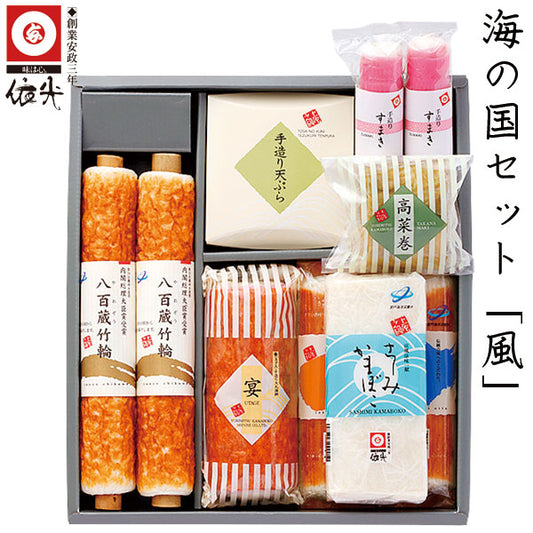依光かまぼこ 海の国セット「 風 」冷蔵便 創業150年の老舗 ギフトセット