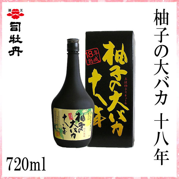 司牡丹　柚子の大バカ十八年　720ml 1本 化粧箱入り 司牡丹酒造