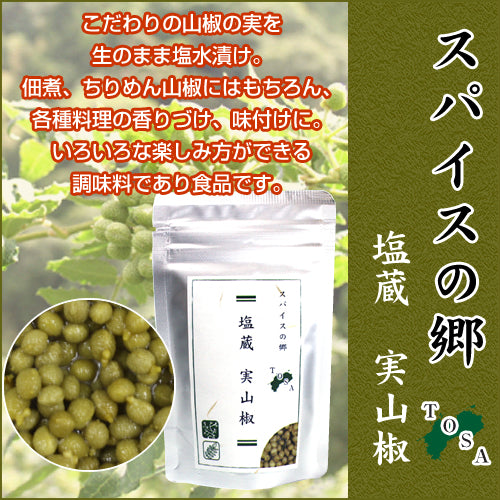 塩蔵　実山椒　50ｇ　1袋/高知県産